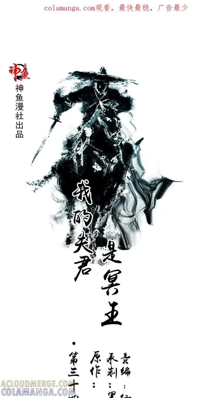《我的夫君是冥王》第34话 九冥异变 第1页
