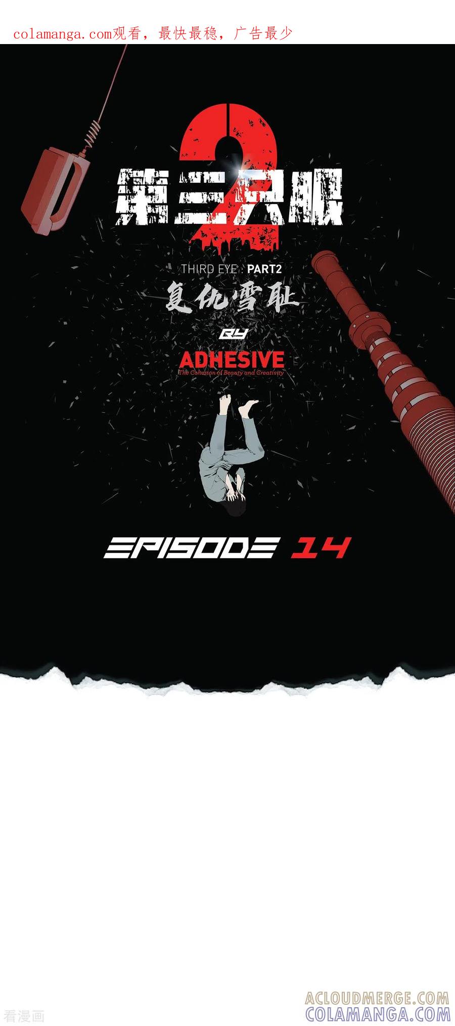 《第三只眼》二季第14话 瓮中鳖 第1页