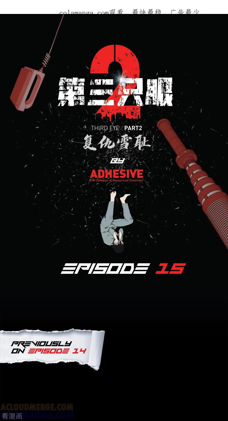 《第三只眼》二季第15话 死里逃生 第1页