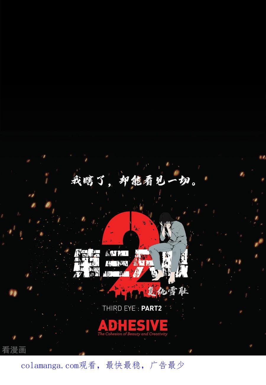 《第三只眼》二季第17话 大逃脱 第24页
