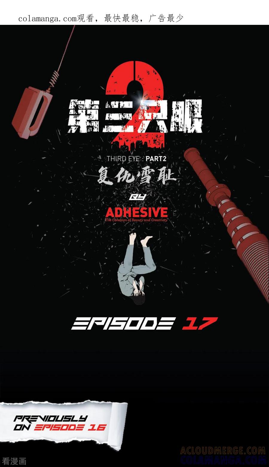 《第三只眼》二季第17话 大逃脱 第1页