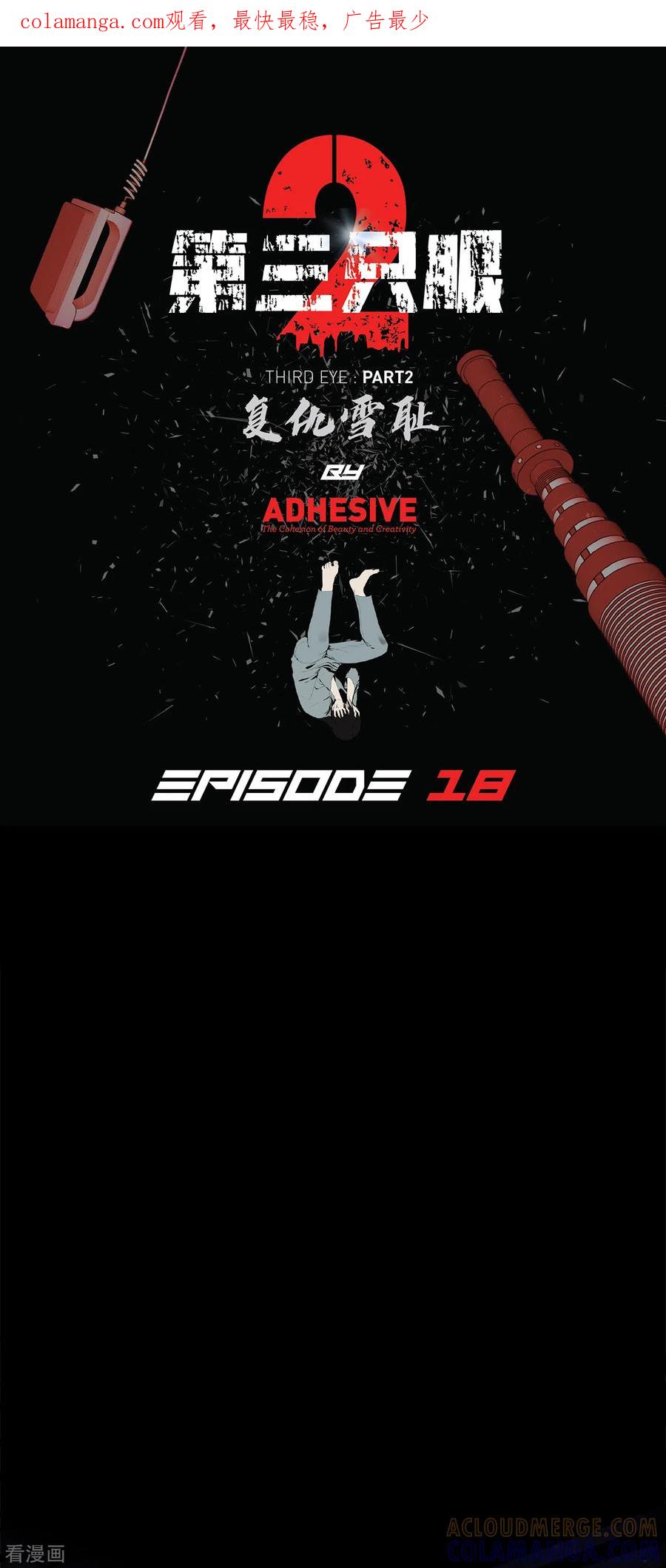 《第三只眼》二季第18话 一个要闯，一个要逃 第1页