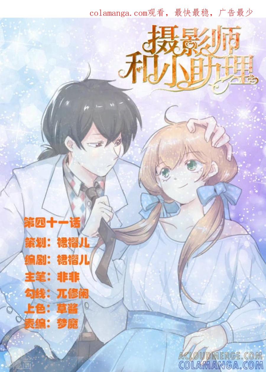 《摄影师和小助理》第41话 第1页