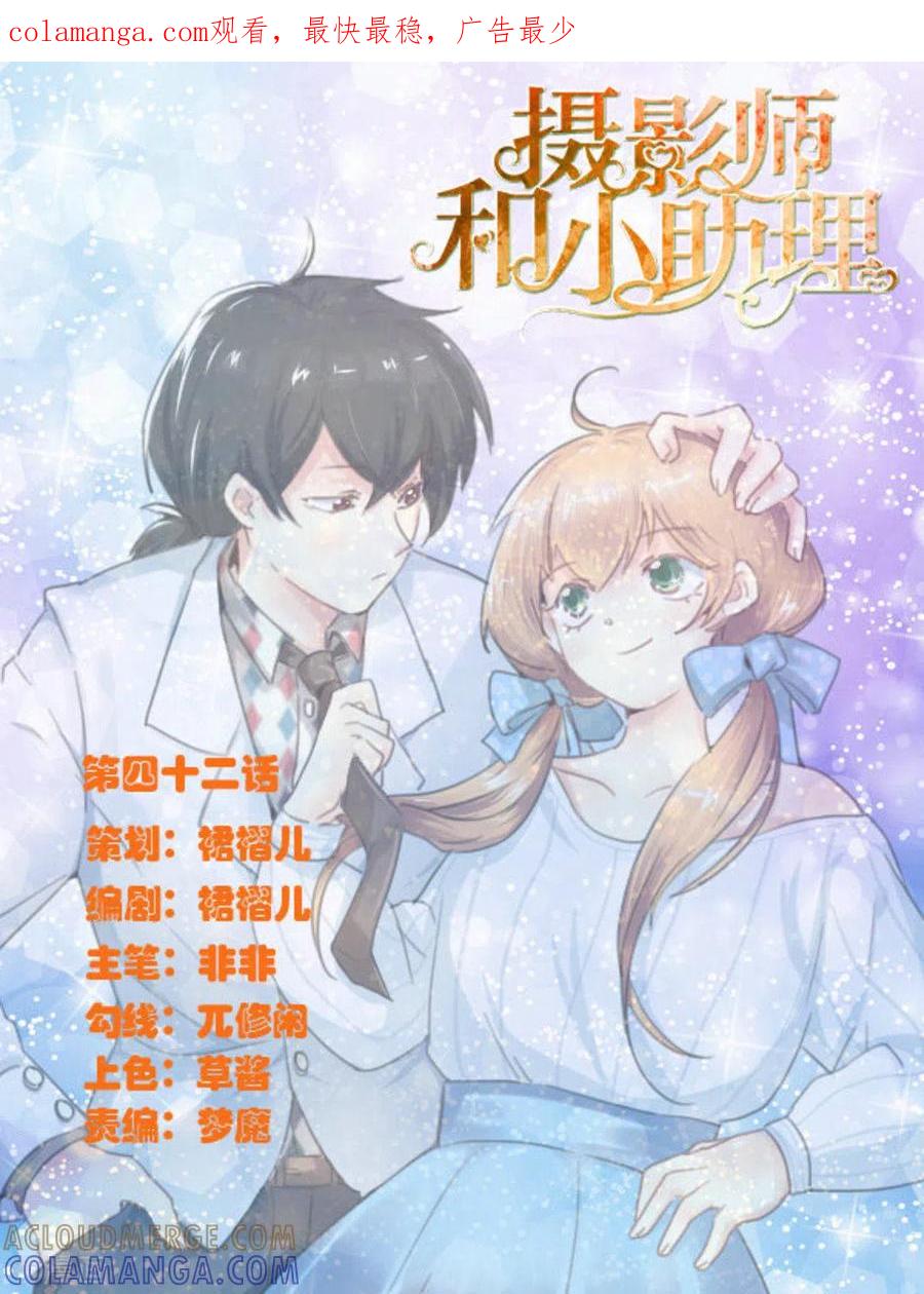 《摄影师和小助理》第42话 第1页