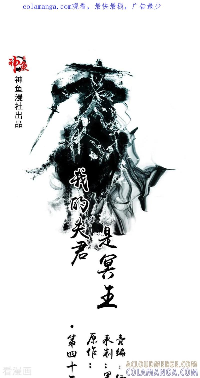《我的夫君是冥王》第43话 古墓巨蟒 第1页