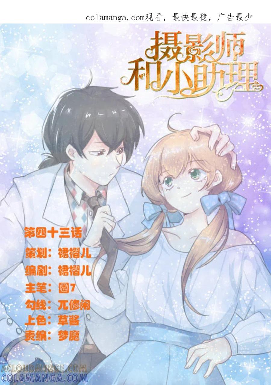 《摄影师和小助理》第43话 第1页