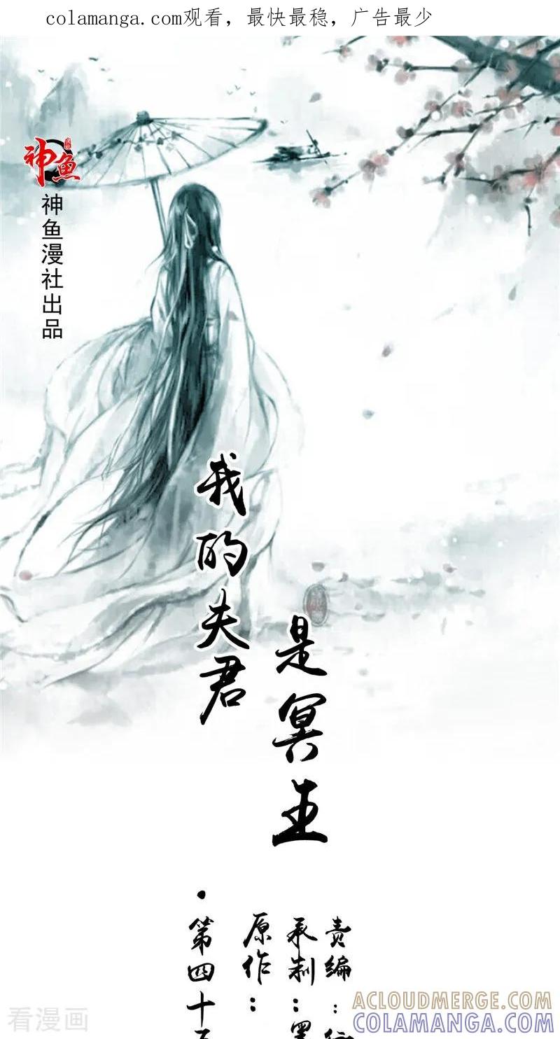 《我的夫君是冥王》第45话 致命危机 第1页
