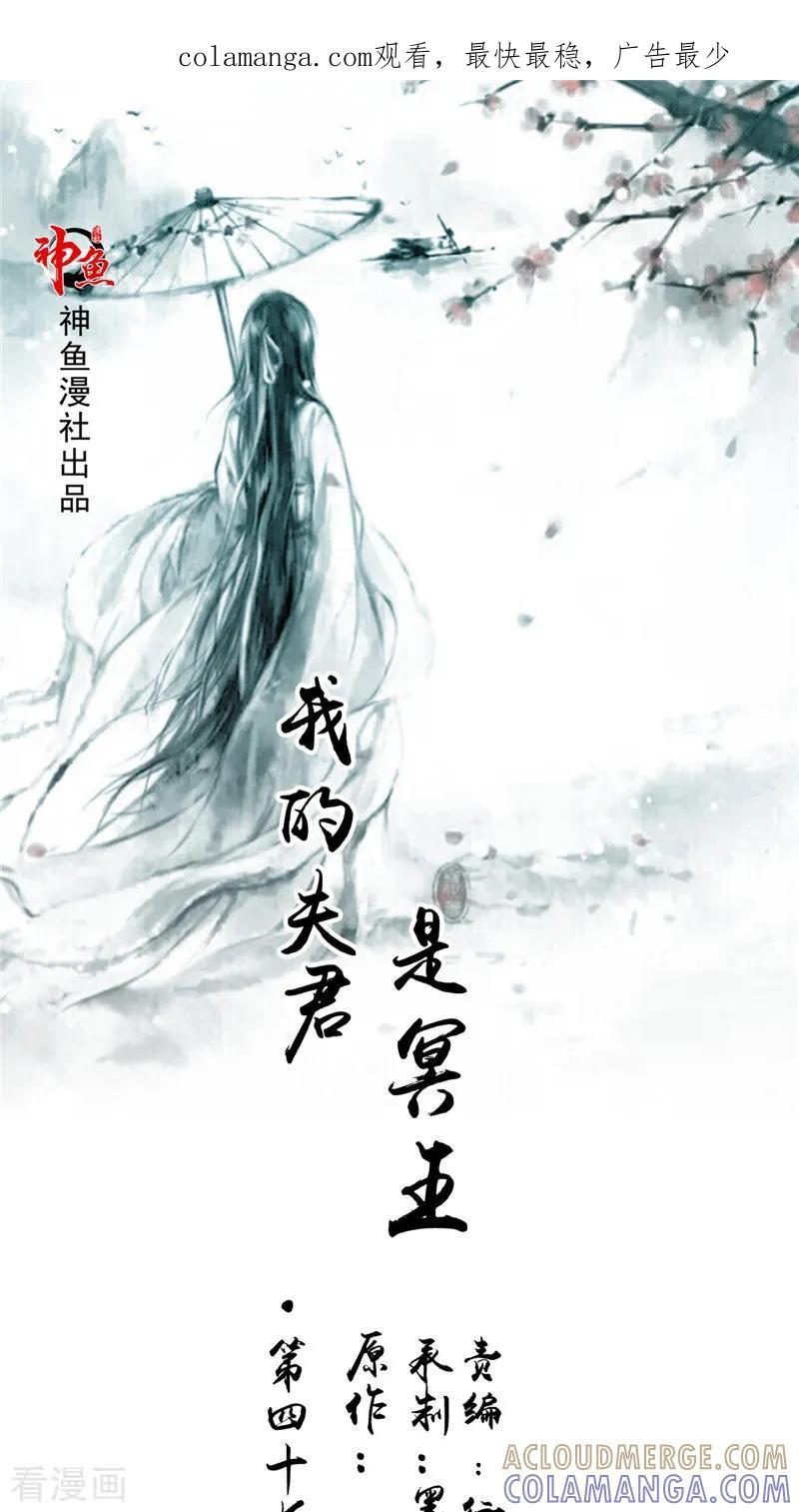 《我的夫君是冥王》第47话 姬美人 第1页