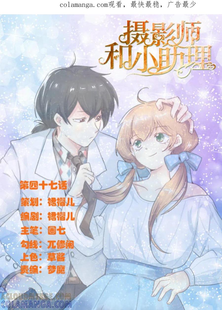 《摄影师和小助理》第47话 第1页