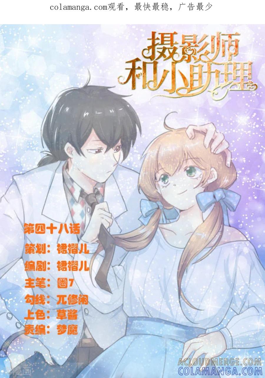《摄影师和小助理》第48话 第1页