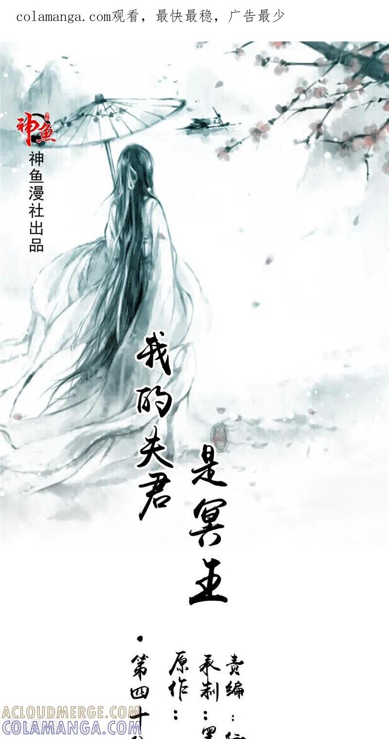 《我的夫君是冥王》第48话 魂飞魄散 第1页