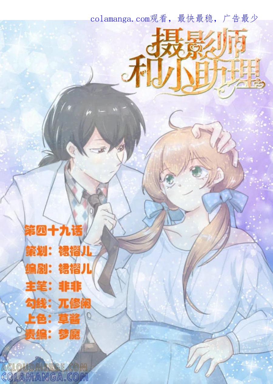 《摄影师和小助理》第49话 第1页