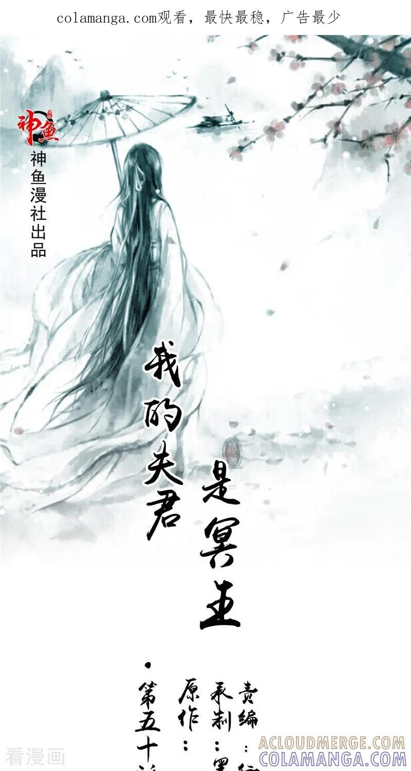 《我的夫君是冥王》第50话 舍身相救 第1页