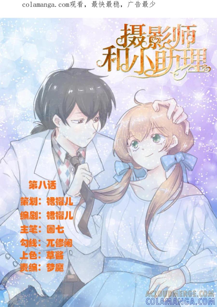 《摄影师和小助理》第8话 第1页