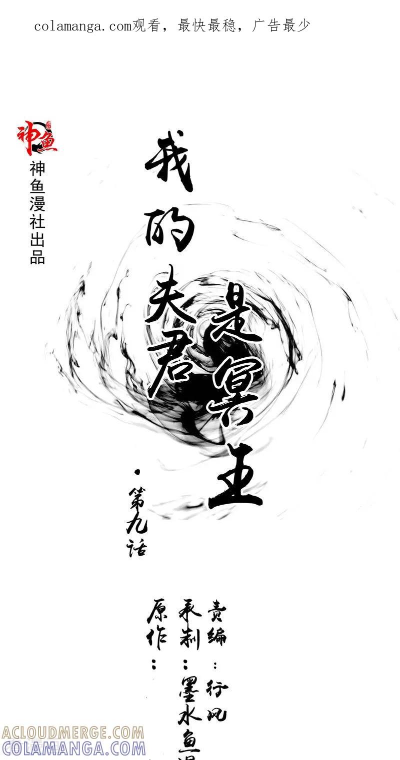 《我的夫君是冥王》第9话 请君入瓮 第1页