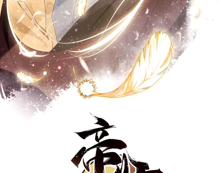帝师在上 第26话 劫后余生 第3页