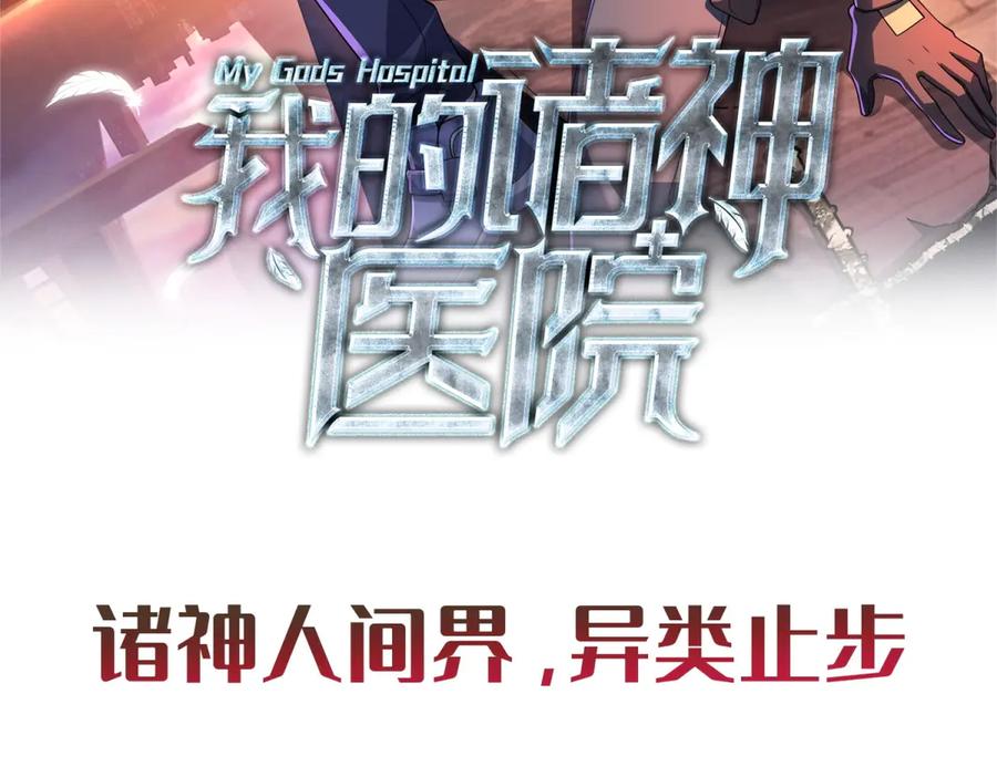 《我的诸神医院》预告 第60页