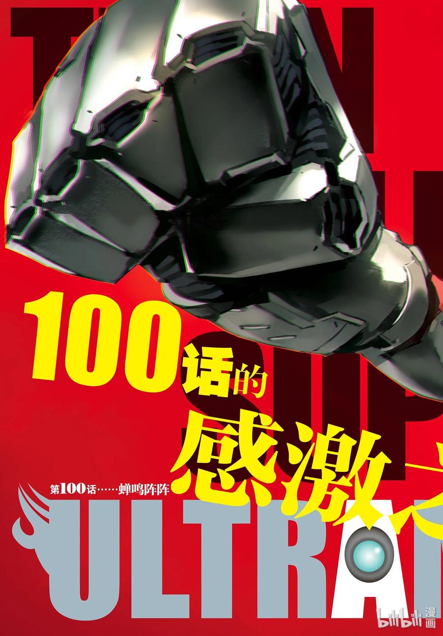 机动奥特曼 100 蝉鸣阵阵 第3页