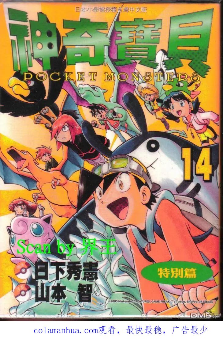 神奇宝贝特別篇 - 第14卷 - 第104张图