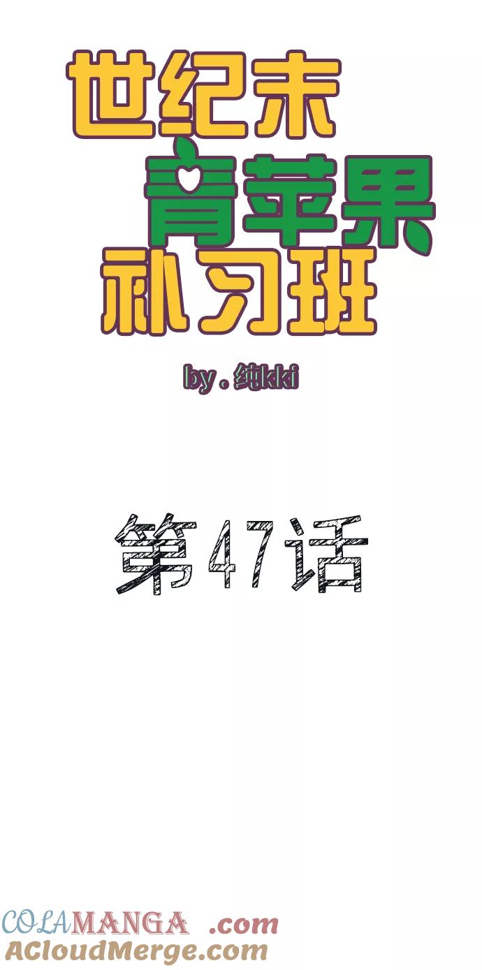 世纪末青苹果补习班 - 第47话 - 第5张图