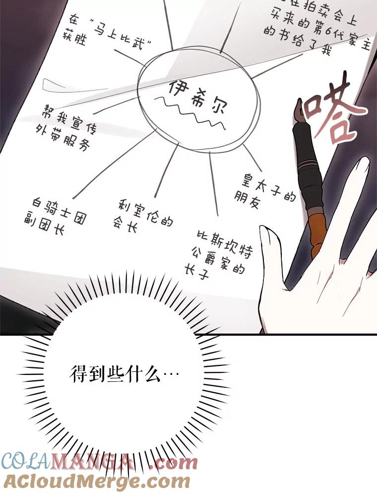 《做个恶女好安逸？》57.来报恩的骑士 第37页