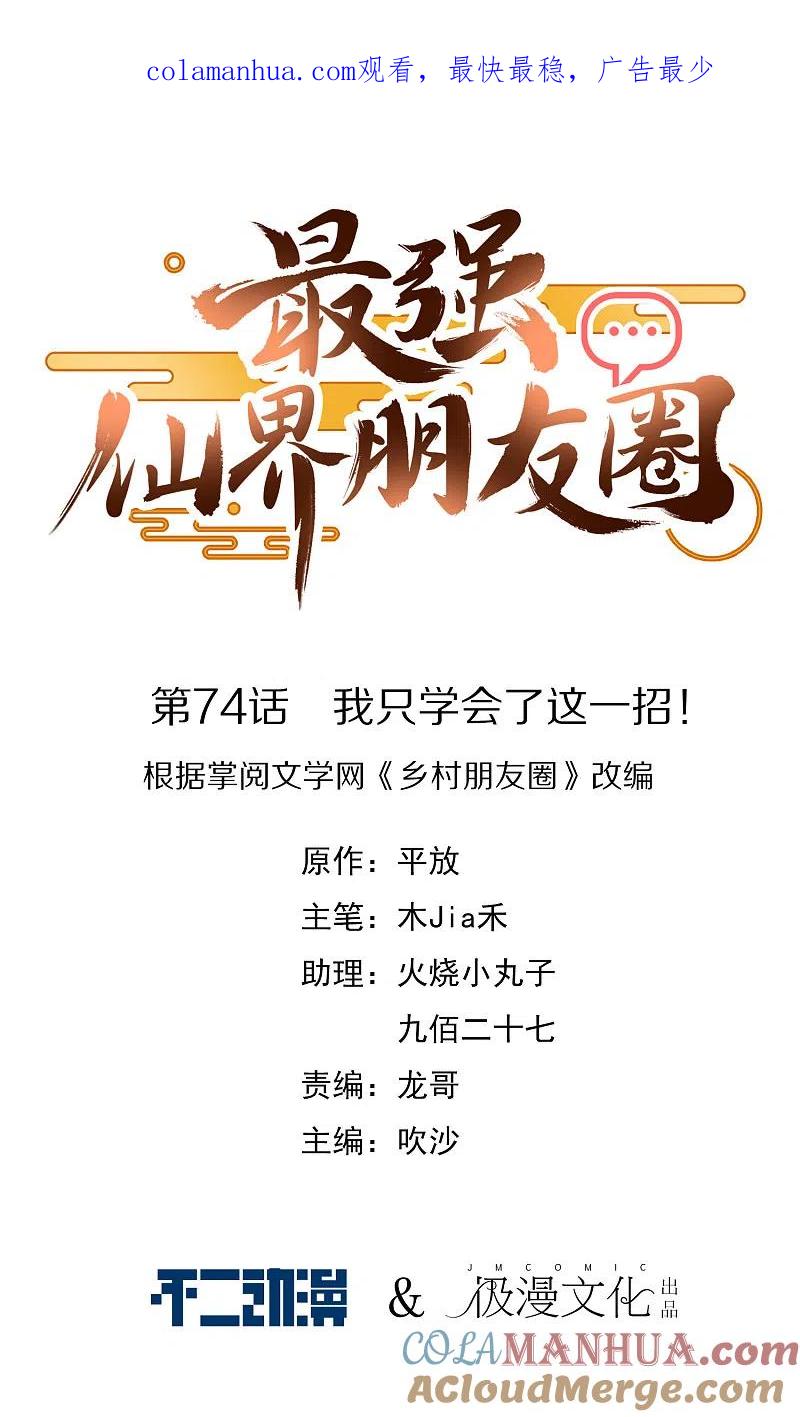 最强仙界朋友圈 第74话 我只学会了这一招！ 第1页