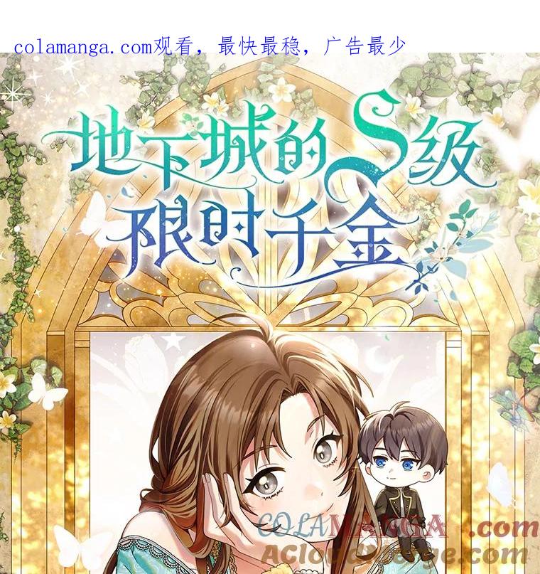 《地下城的S级限时千金》新作来袭 第1页