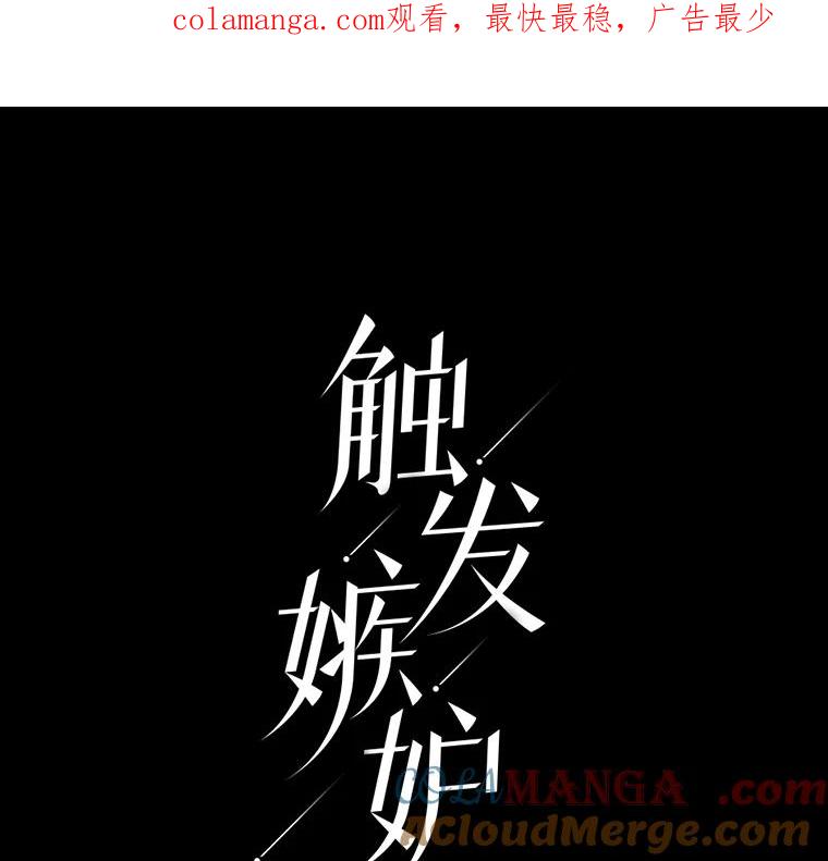 《触发嫉妒》17.仇人 第1页