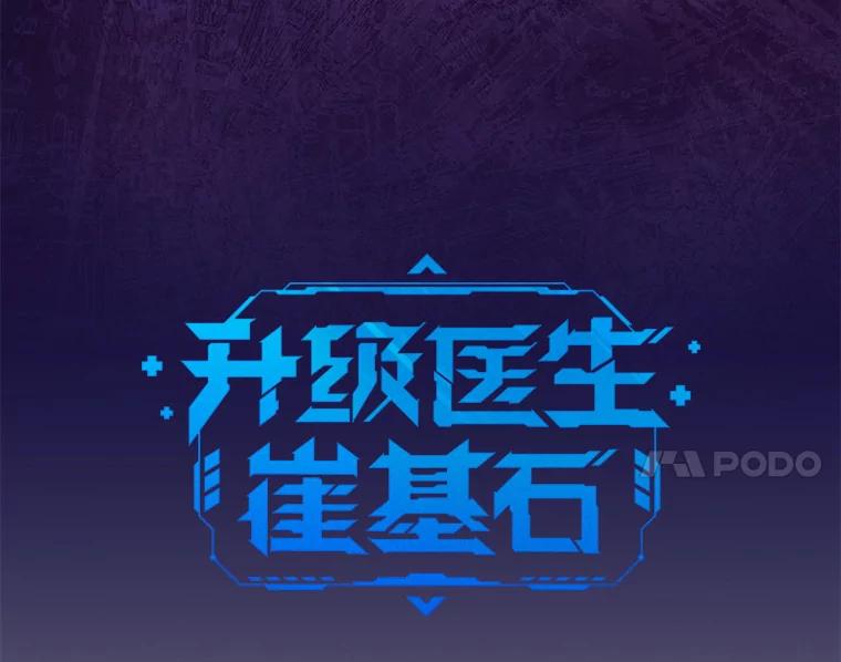 《升级医生崔基石》45.爱豆患者 第14页
