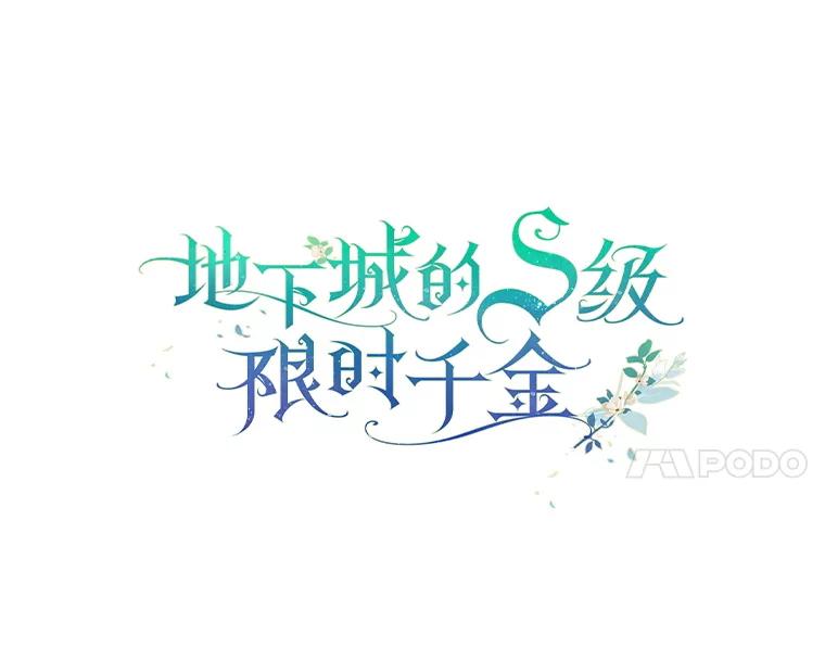 《地下城的S级限时千金》3.中毒 第30页