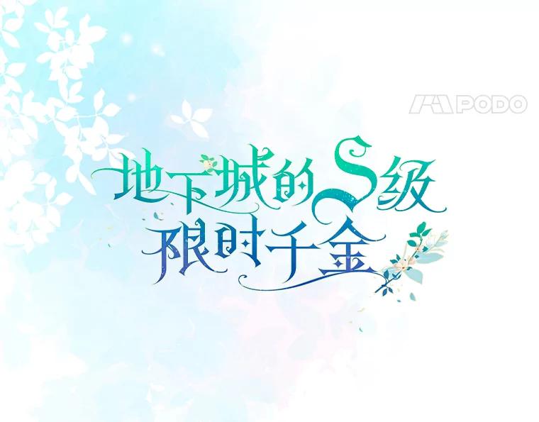 《地下城的S级限时千金》6.元凶 第40页