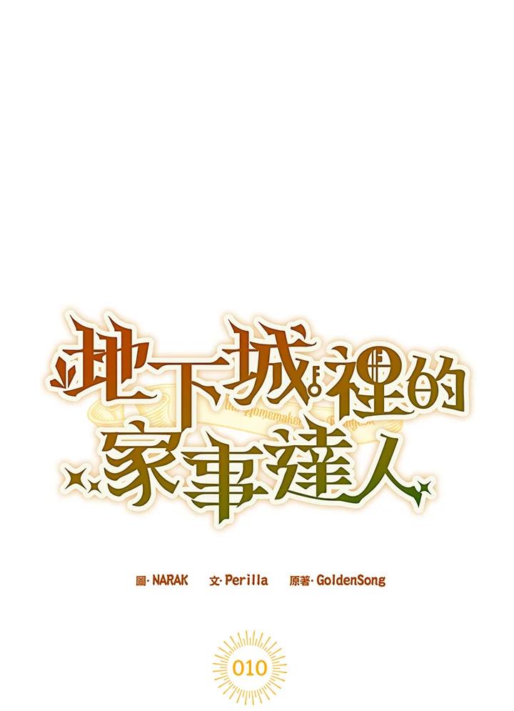 地下城的当家人 - 第10话 - 第15张图