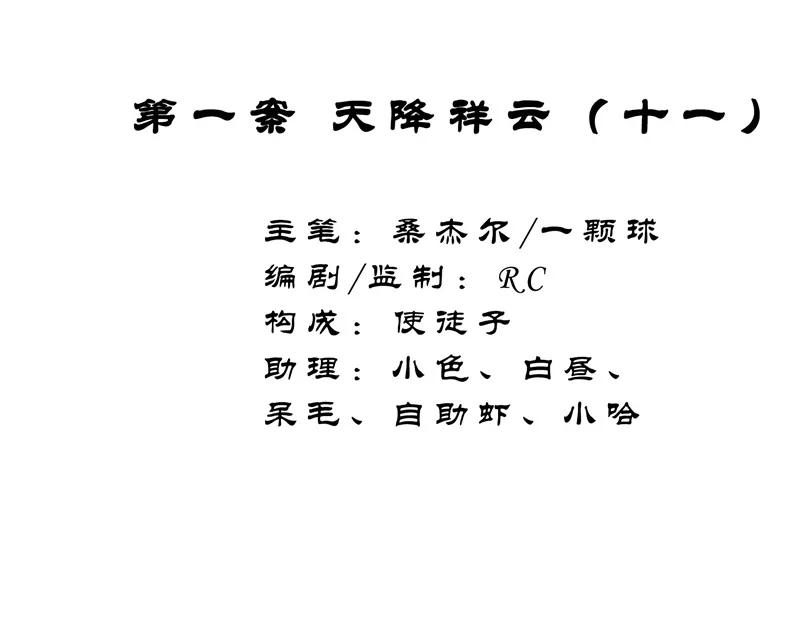 《祥瑞按察录》第一案 天降祥云（十一） 第2页