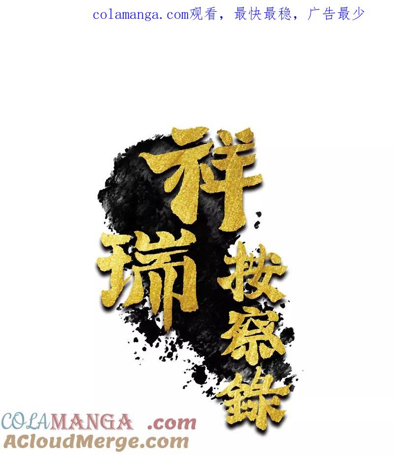 《祥瑞按察录》第一案 天降祥云（十一） 第1页