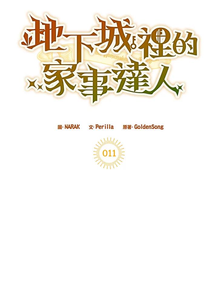 地下城的当家人 - 第11话 - 第30张图