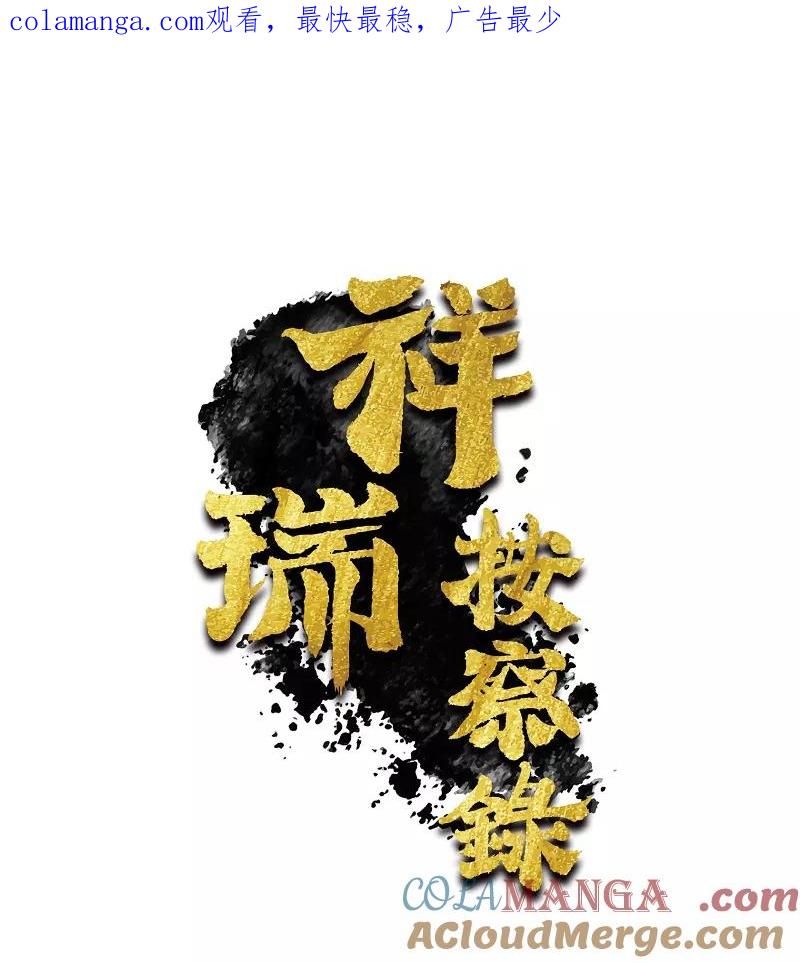 《祥瑞按察录》第一案 天降祥云（十二） 第1页