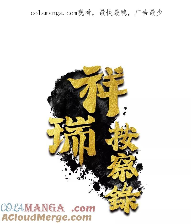 《祥瑞按察录》第一案 天降祥云（十三） 第1页