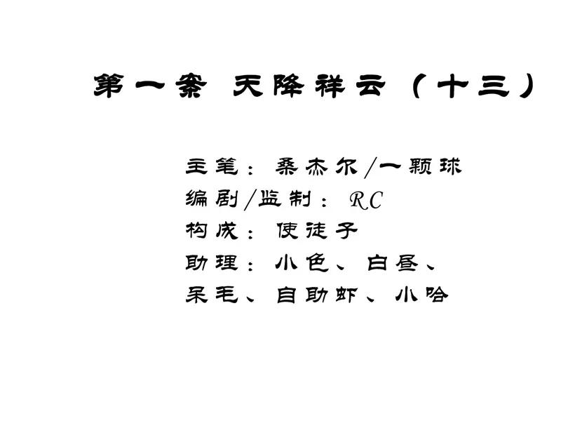 《祥瑞按察录》第一案 天降祥云（十三） 第2页