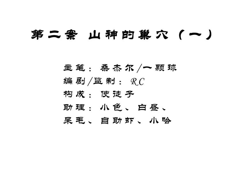 《祥瑞按察录》第二案 山神的巢穴（一） 第2页