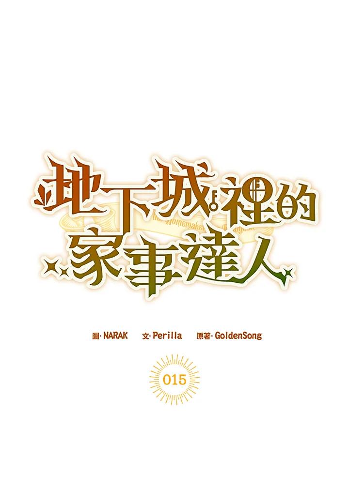 地下城的当家人 - 第15话 - 第12张图