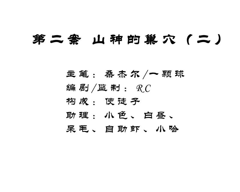 《祥瑞按察录》第二案 山神的巢穴（二） 第2页