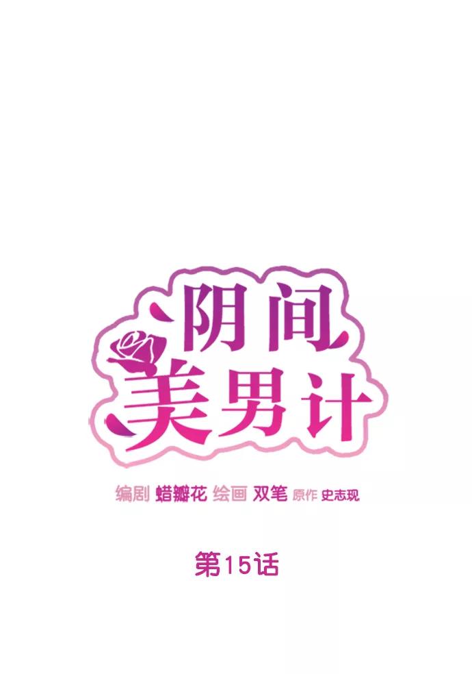 《阴间美男计》第15话 第23页