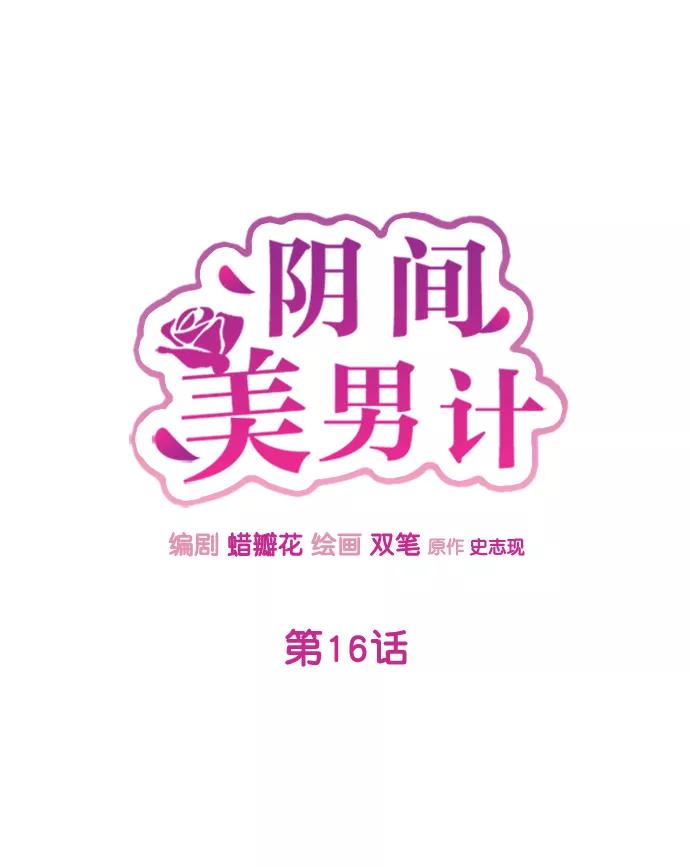 《阴间美男计》第16话 第36页