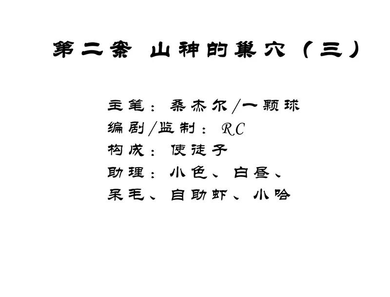 《祥瑞按察录》第二案 山神的巢穴（三） 第2页