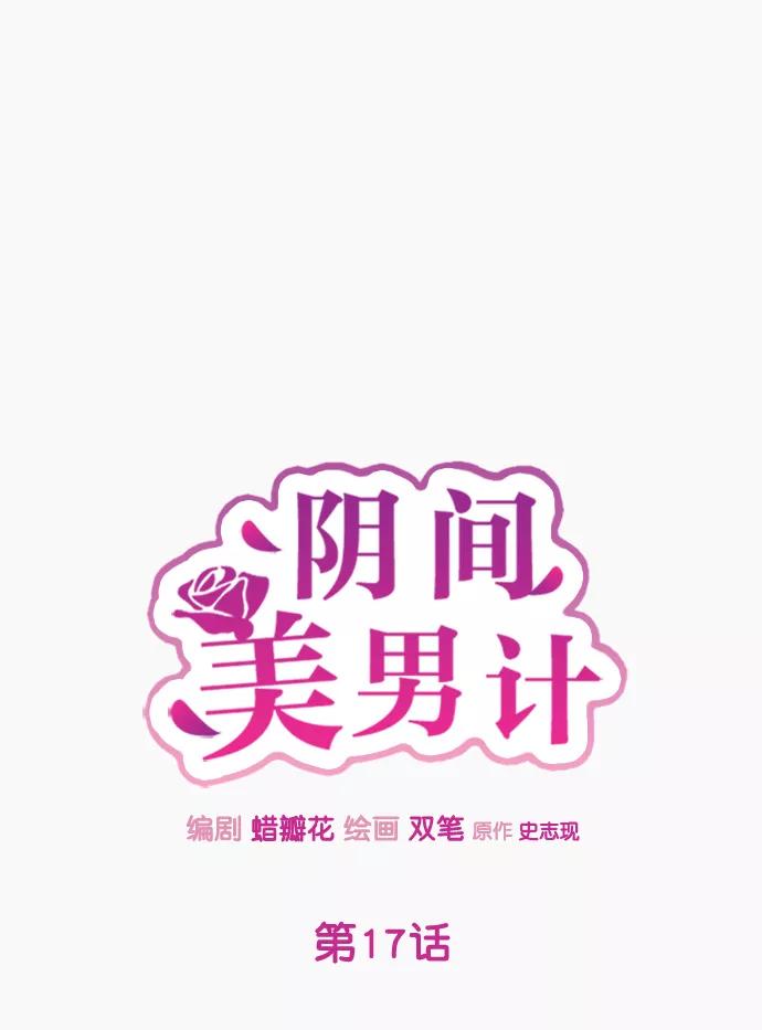 《阴间美男计》第17话 第12页