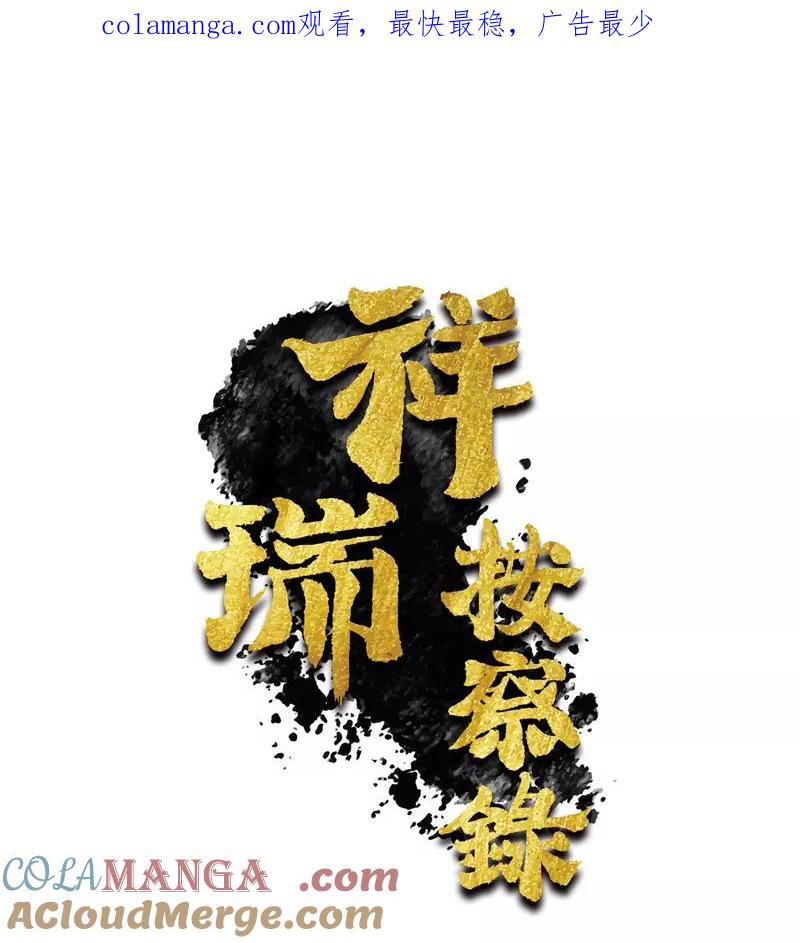 《祥瑞按察录》第二案 山神的巢穴（四） 第1页