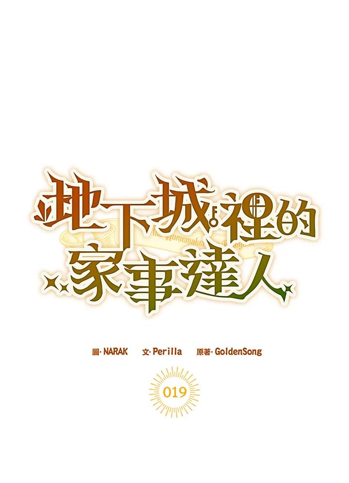 地下城的当家人 - 第19话 - 第15张图