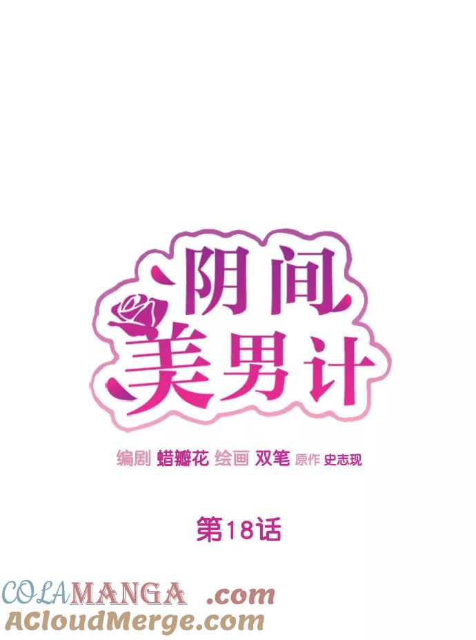 《阴间美男计》第18话 第22页