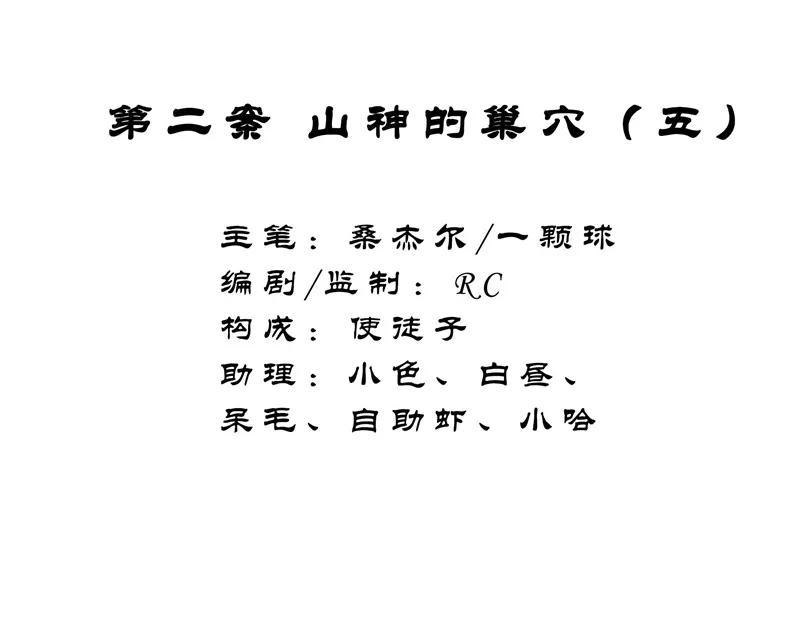 《祥瑞按察录》第二案 山神的巢穴（五） 第2页