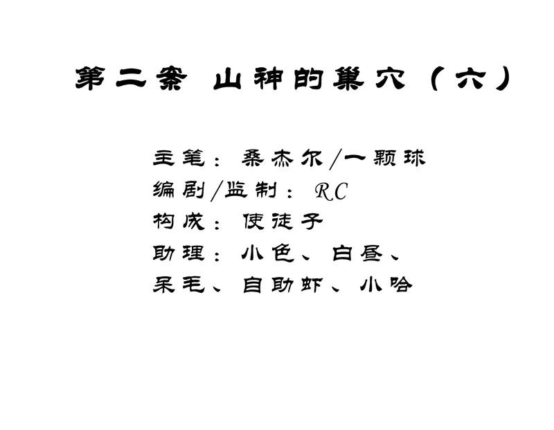 《祥瑞按察录》第二案 山神的巢穴（六） 第2页